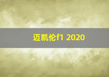 迈凯伦f1 2020